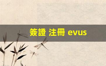 EVUS注冊詳解，揭秘簽證與eVisa之間的異同及辦理流程